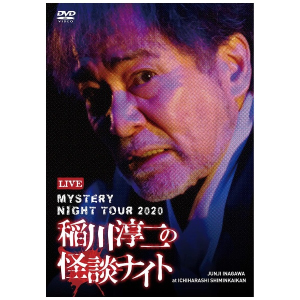 MYSTERY NIGHT TOUR 2020 稲川淳二の怪談ナイト ライブ盤 【DVD