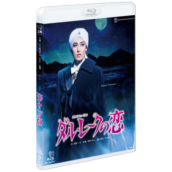 月組TBS赤坂ACTシアター公演『ダル・レークの恋』 Blu-ray-