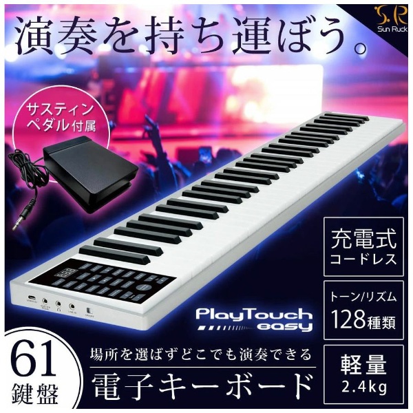 電子キーボード PlayTouchEasy Sun Ruck ホワイト SR-DP05 [61鍵盤 