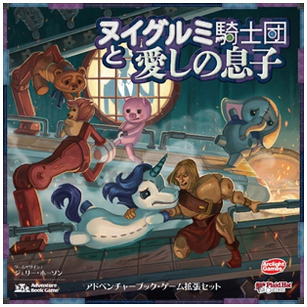 【新品未開封】アークライト ヌイグルミ騎士団と少女の夢 完全日本語版ボードゲーム
