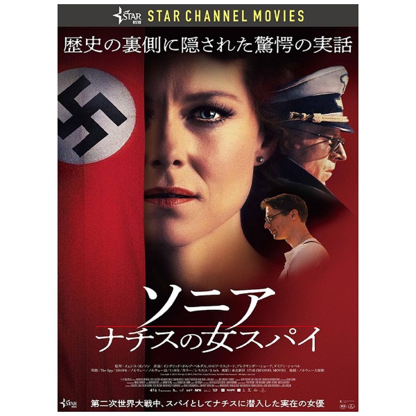 ソニア ナチスの女スパイ 【DVD】 TCエンタテインメント｜TC