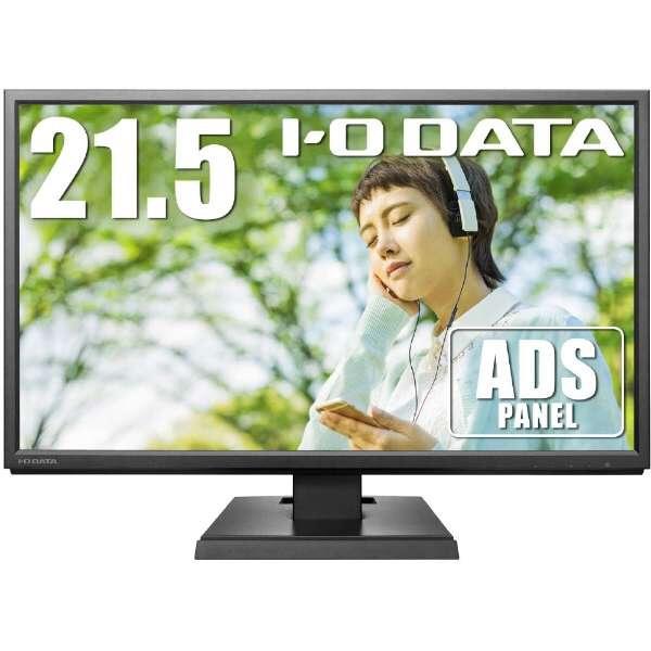 【IO DATA】LCD-AH221XDB-B　パネルディスプレイ