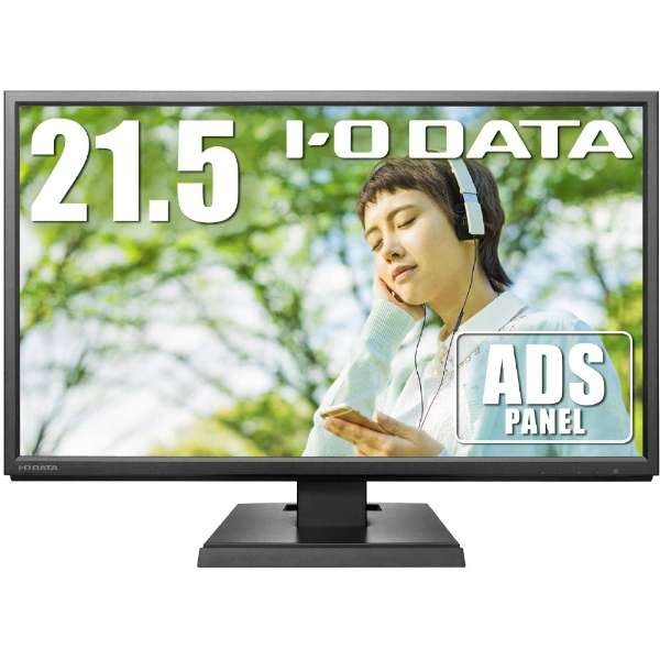 PCモニター ブラック LCD-AH221XDB-A [21.5型 /フルHD(1920×1080) /ワイド] I-O DATA｜アイ・オー・データ  通販