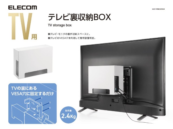 TV用アクセサリ TV裏収納ボックス ホワイト AVD-TVRBOX01WH 【処分品の為、外装不良による返品・交換不可】 エレコム｜ELECOM  通販 | ビックカメラ.com