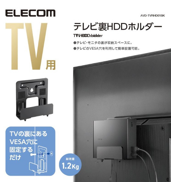 最安値｜エレコム テレビ裏 モニタ裏 収納 ホルダー HDD ケーブル 配線 VESA規格対応 隙間収納 ブラック AVD-TVRHD01BK  1個の価格比較