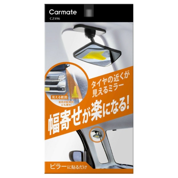 補助ミラー サイドアンダー用 CZ496 カーメイト｜CAR MATE 通販 | ビックカメラ.com