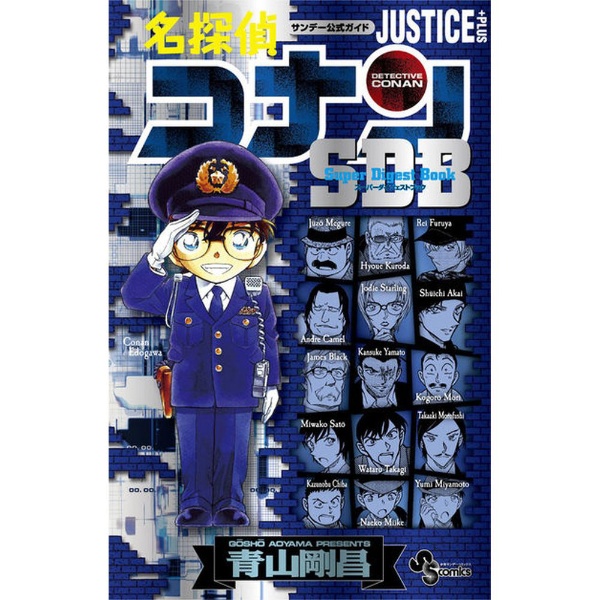 名探偵コナン JUSTICE PLUS SDB 小学館｜SHOGAKUKAN 通販 | ビックカメラ.com