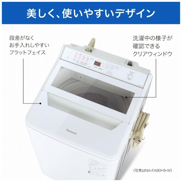 全自動洗濯機 FAシリーズ ホワイト NA-FA80H9-W [洗濯8.0kg /簡易乾燥
