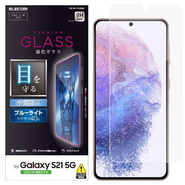 Galaxy S21 5g ガラスフィルム ブルーライトカット Pm G211flggbl エレコム Elecom 通販 ビックカメラ Com