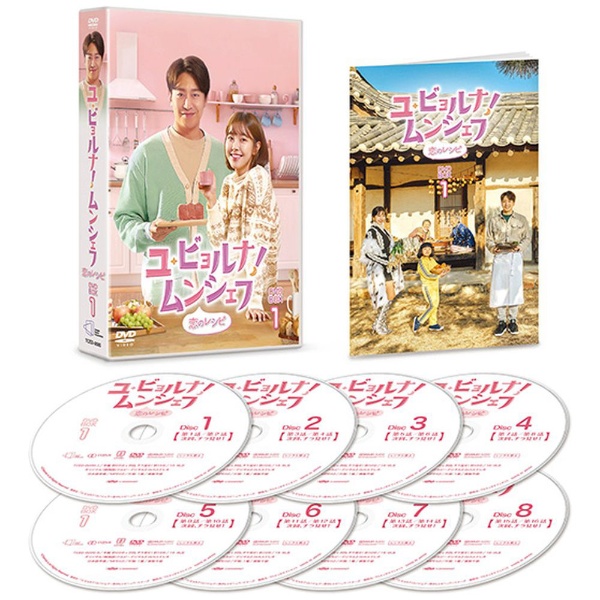 ユ・ビョルナ！ムンシェフ～恋のレシピ～ DVD-BOX1 【DVD】 TC