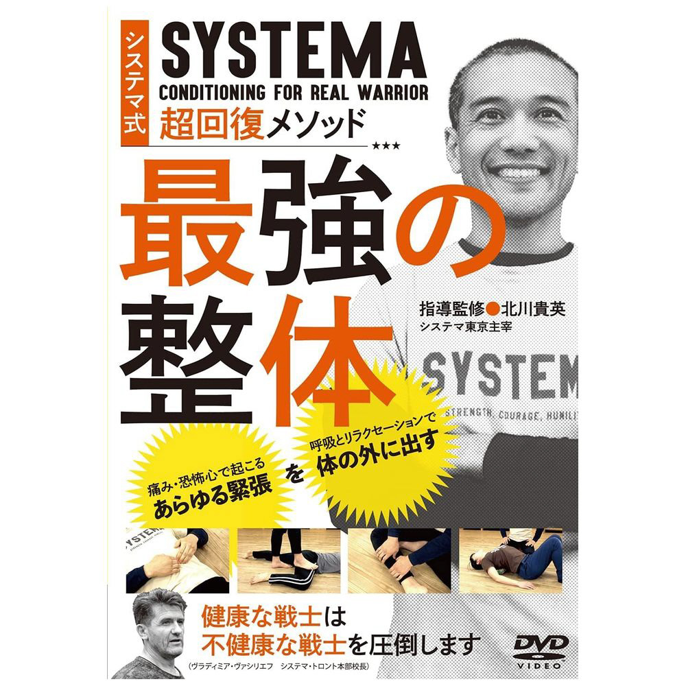 ロシア武術システマ 最強の整体 戦場を生き抜く戦士の超回復メソッド 【DVD】 ビデオメーカー 通販 | ビックカメラ.com