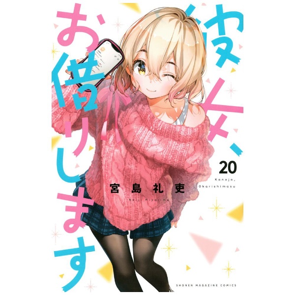 彼女、お借りします 25巻 講談社｜KODANSHA 通販 | ビックカメラ.com