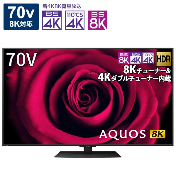 特別セーフ SHARP　AQUOS 8T-C70DW1 8K テレビ