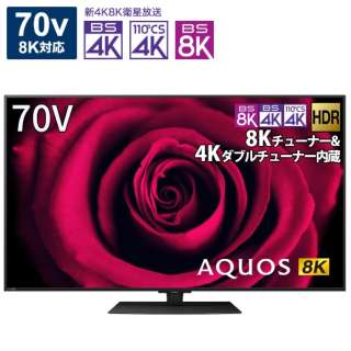 液晶テレビ AQUOS 8T-C70DW1 [70V型 /8K対応 /BS 8Kチューナー内蔵 /YouTube対応 /Bluetooth対応]