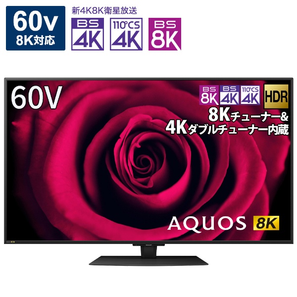 液晶テレビ AQUOS 8T-C60DW1 [60V型 /8K対応 /BS 8Kチューナー内蔵
