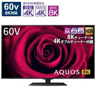 液晶テレビ AQUOS 8T-C60DW1 [60V型 /8K対応 /BS 8Kチューナー内蔵 /YouTube対応 /Bluetooth対応]