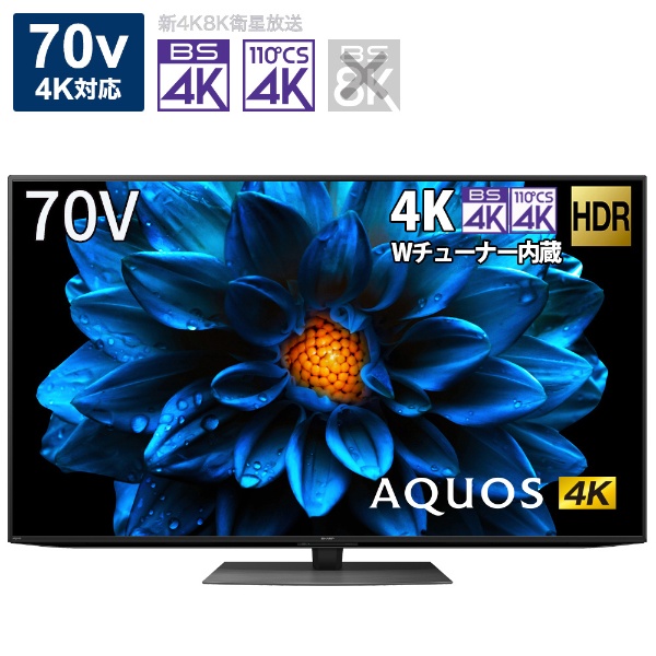 液晶テレビ AQUOS 4T-C70DN1 [70V型 /4K対応 /BS・CS 4Kチューナー内蔵