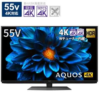 液晶テレビ AQUOS 4T-C55DN1 [55V型 /4K対応 /BS・CS 4Kチューナー内蔵 /YouTube対応 /Bluetooth対応]