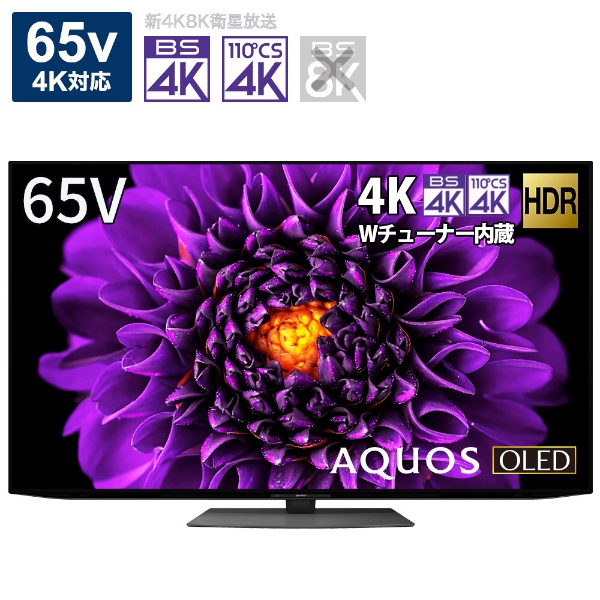 有機ELテレビ AQUOS（アクオス） 4T-C65DS1 [65V型 /Bluetooth対応 /4K対応 /BS・CS 4Kチューナー内蔵  /YouTube対応]