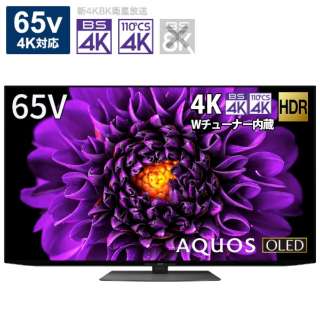 有機ELテレビ AQUOS 4T-C65DS1 [65V型 /4K対応 /BS・CS 4Kチューナー内蔵 /YouTube対応 /Bluetooth対応]