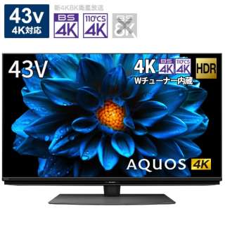 液晶テレビ AQUOS 4T-C43DN2 [43V型 /4K対応 /BS・CS 4Kチューナー内蔵 /YouTube対応 /Bluetooth対応]