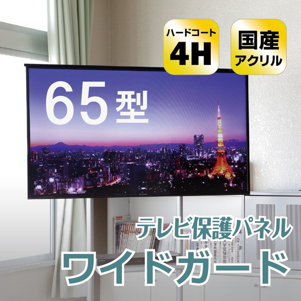 C2AWGE20653352 液晶テレビ用保護パネル　ワイドガード【65V型対応】