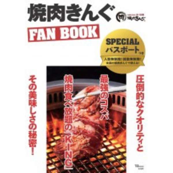 焼肉きんぐ Fan Book Specialパスポートつき 宝島社 Takarajimasha 通販 ビックカメラ Com
