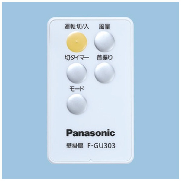 Panasonic F-GU303-A BLUE ※残り4つ。