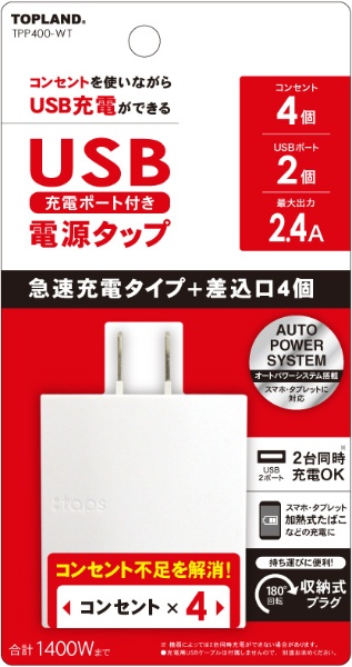 注目ブランド USBスマートタップ2.4A 4 ホワイト TPP400-WT 2ポート スイッチ無 税込 2個口 直挿し