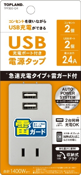 USBスマートタップ2.4A＋2【雷ガード】 グレー TPP300-GR [直挿し /2個口 /スイッチ無 /2ポート] トップランド｜TOPLAND  通販 | ビックカメラ.com