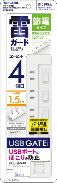 USBゲート搭載節電コンセント4個口タップ1.5m ホワイト GTS415-WT [1.5m /4個口 /スイッチ付き（個別） /2ポート]
