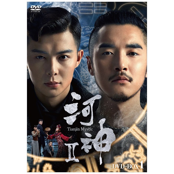 河神II-Tianjin Mystic- DVD-BOX1 【DVD】 TCエンタテインメント｜TC