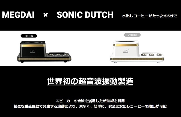 音波式コーヒーメーカー Sonic Dutch S1 ゴールド SDK-1028BG