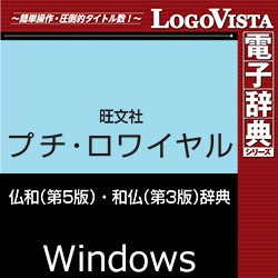 ビックカメラ.com - プチ・ロワイヤル仏和（第5版）・和仏（第3版）辞典 for Win [Windows用] 【ダウンロード版】