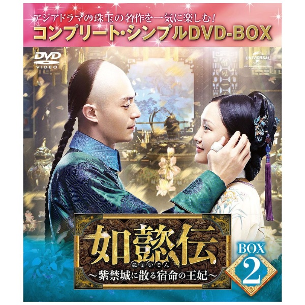 如懿伝～紫禁城に散る宿命の王妃～ BOX2 【DVD】 NBCユニバーサル｜NBC