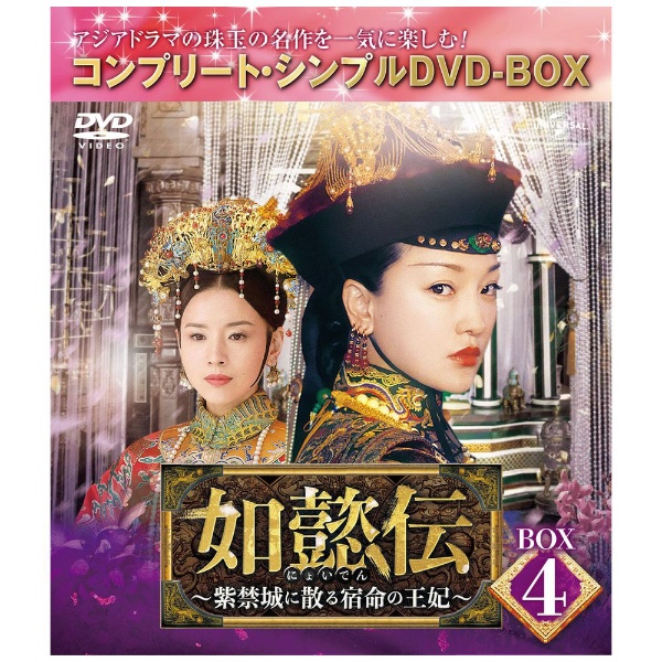 瓔珞＜エイラク＞ ～紫禁城に燃ゆる逆襲の王妃～ BOX1 【DVD】 NBC 
