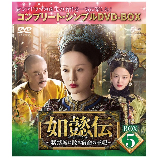 瓔珞＜エイラク＞～紫禁城に燃ゆる逆襲の王妃～ DVD-SET5 【DVD】 NBCユニバーサル｜NBC Universal Entertainment  通販 | ビックカメラ.com