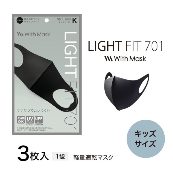 With Mask（ウィズマスク）ライトフィット 701-R レギュラーサイズ