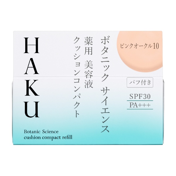 HAKU（ハク） ボタニック サイエンス 薬用 美容液クッションコンパクト