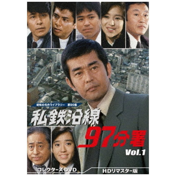 昭和の名作ライブラリー 第90集 私鉄沿線97分署 コレクターズDVD Vol．1 ＜HDリマスター版＞ 【DVD】 TCエンタテインメント｜TC  Entertainment 通販 | ビックカメラ.com