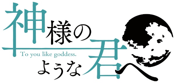 神様のような君へ 完全生産限定版 【PS4】 エンターグラム｜ENTERGRAM 通販 | ビックカメラ.com