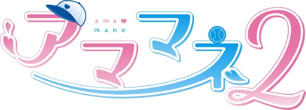 アママネ2　プレミアムエディション 【PS4】