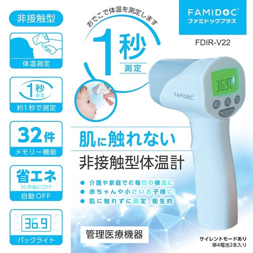 非接触型体温計 ファミドック プラス FDIR-V22 原沢製薬工業｜HARASAWA
