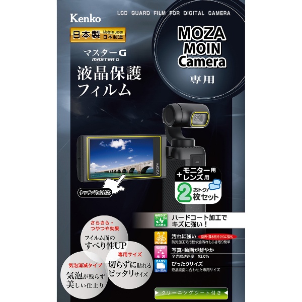 新品 マスターG液晶保護フィルム MOZA MOIN 最安値に挑戦 KLPM-MMOIN Camera用