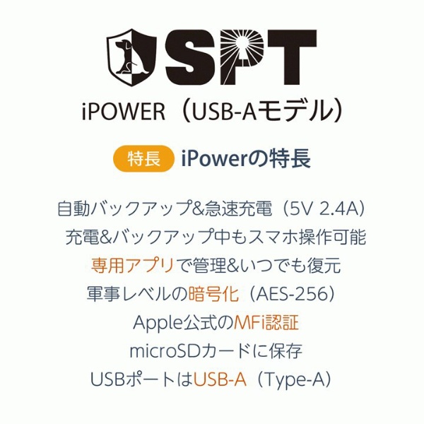 SPTIP1U-8175 iPower　iPhone用バックアップ　USB-Aポート SPT [1ポート]