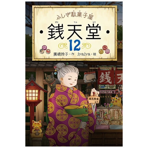 ふしぎ駄菓子屋 銭天堂 7 偕成社｜KAISEI-SHA 通販 | ビックカメラ.com