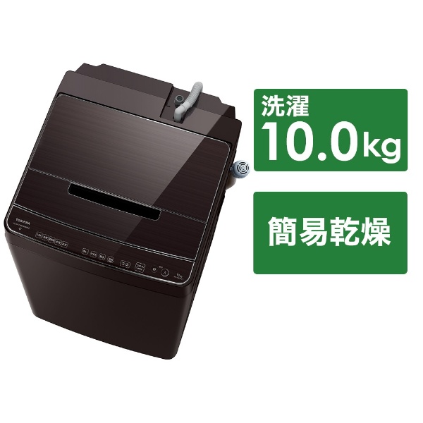 全自動洗濯機 グレインブラウン AW-10DP1BK-T [洗濯10.0kg /簡易乾燥(送風機能) /上開き]