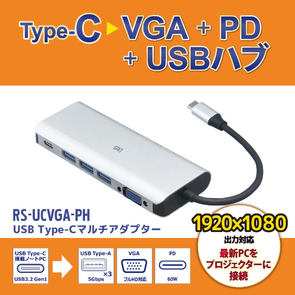 USB-C オス→メス VGA / USB-Aｘ3 / USB-C］ USB PD対応 60W