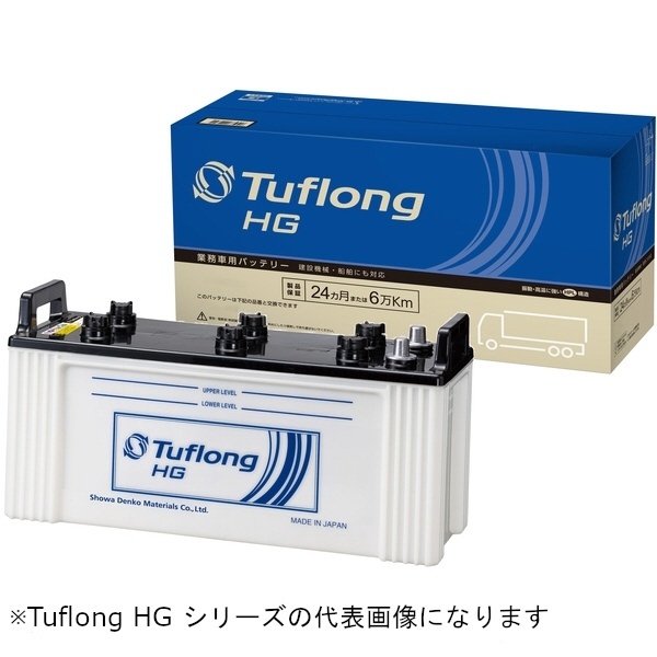 国産車バッテリー 業務車用 Tuflong HG HGA-120E41R