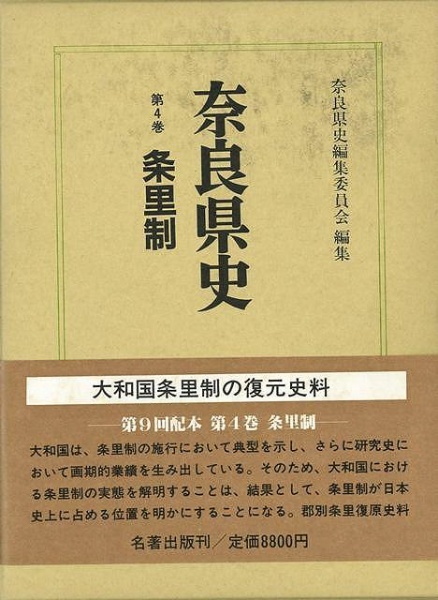 バーゲンブック】奈良県史４条里制　名著出版　通販